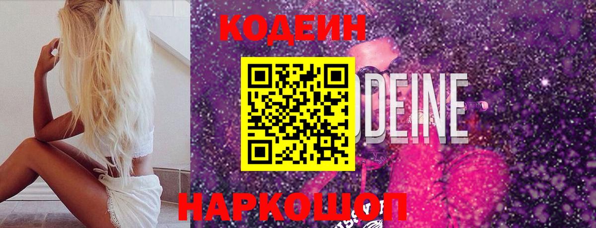 Кодеин Purple Drank Углич