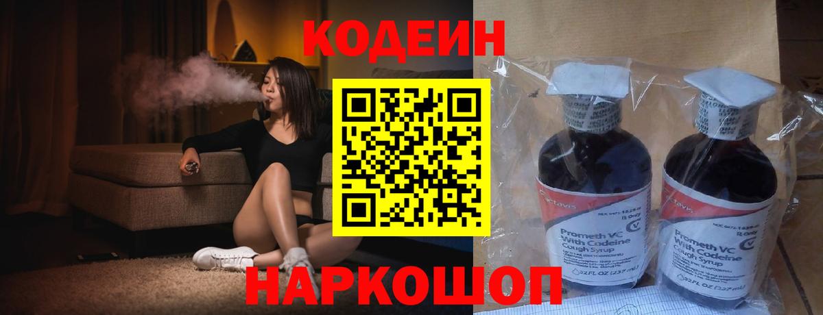 Кодеин напиток Lean (лин)  Вход с VPN  Codein Purple Drank  Углич 